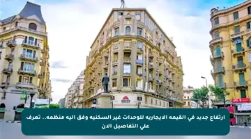 ارتفاع جديد في القيمة الإيجارية للوحدات غير السكنية وفق آلية منظمة.. تعرف على التفاصيل الآن